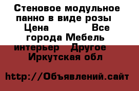 Стеновое модульное панно в виде розы › Цена ­ 10 000 - Все города Мебель, интерьер » Другое   . Иркутская обл.